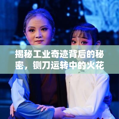 揭秘工業(yè)奇跡背后的秘密，鍘刀運轉(zhuǎn)中的火花閃爍