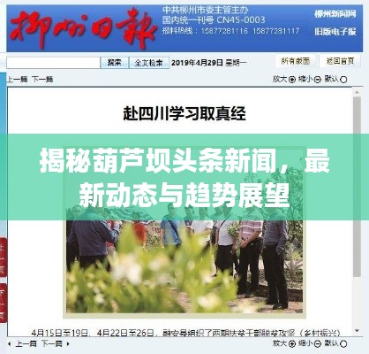 揭秘葫蘆壩頭條新聞，最新動態(tài)與趨勢展望