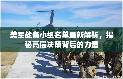 美軍戰(zhàn)備小組名單最新解析，揭秘高層決策背后的力量