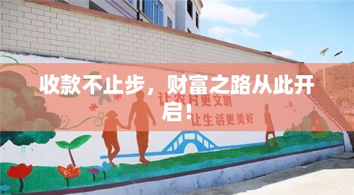 收款不止步，財富之路從此開啟！