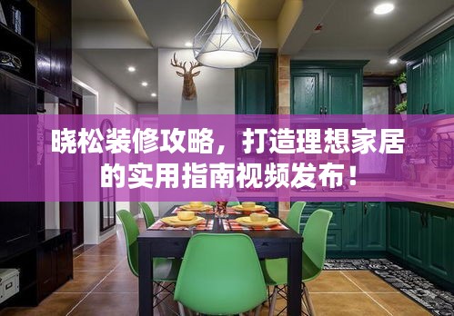 曉松裝修攻略，打造理想家居的實用指南視頻發(fā)布！