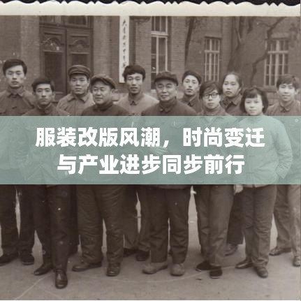 服裝改版風(fēng)潮，時(shí)尚變遷與產(chǎn)業(yè)進(jìn)步同步前行