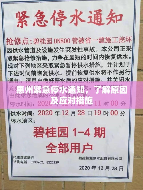 惠州緊急停水通知，了解原因及應對措施