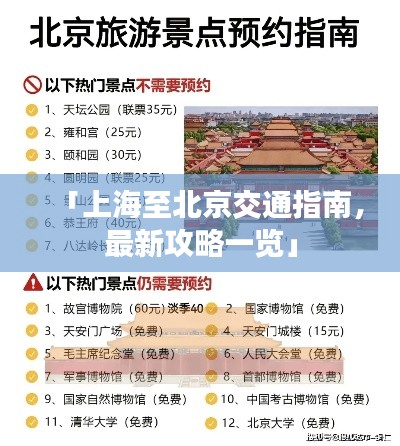 「上海至北京交通指南，最新攻略一覽」