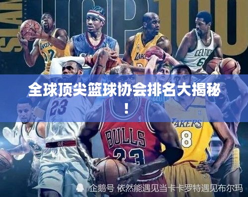 全球頂尖籃球協(xié)會(huì)排名大揭秘！
