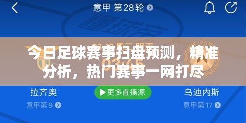 今日足球賽事掃盤(pán)預(yù)測(cè)，精準(zhǔn)分析，熱門(mén)賽事一網(wǎng)打盡