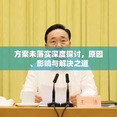 方案未落實深度探討，原因、影響與解決之道