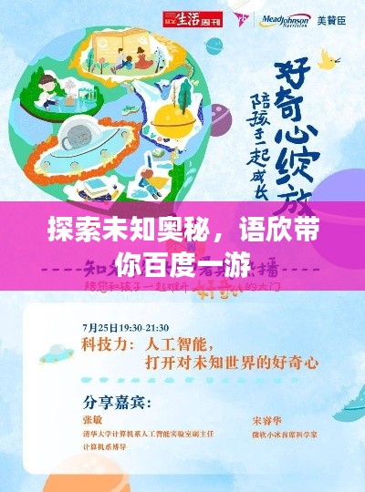 探索未知奧秘，語欣帶你百度一游