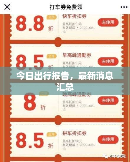 今日出行報(bào)告，最新消息匯總