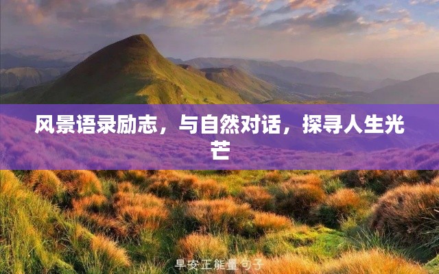 風(fēng)景語(yǔ)錄勵(lì)志，與自然對(duì)話，探尋人生光芒