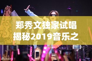 鄭秀文獨家試唱揭秘2019音樂之旅，全新篇章開啟