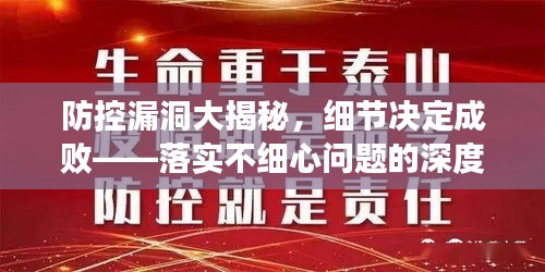 防控漏洞大揭秘，細(xì)節(jié)決定成敗——落實(shí)不細(xì)心問題的深度探討