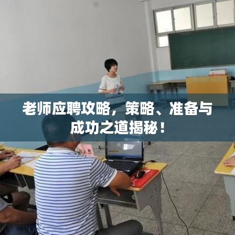 老師應聘攻略，策略、準備與成功之道揭秘！