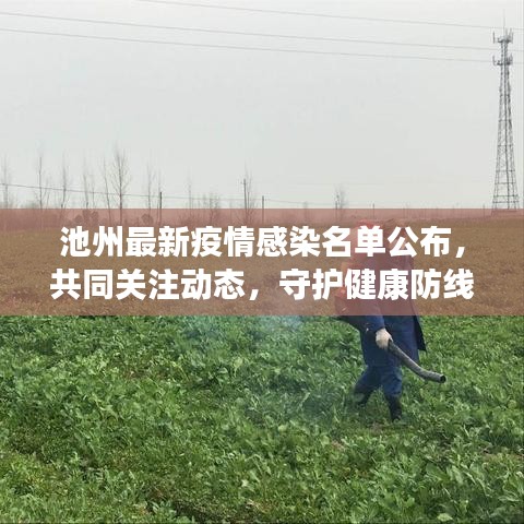 池州最新疫情感染名單公布，共同關(guān)注動態(tài)，守護(hù)健康防線