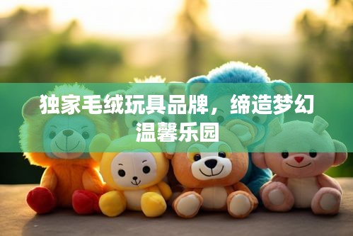 獨(dú)家毛絨玩具品牌，締造夢(mèng)幻溫馨樂園