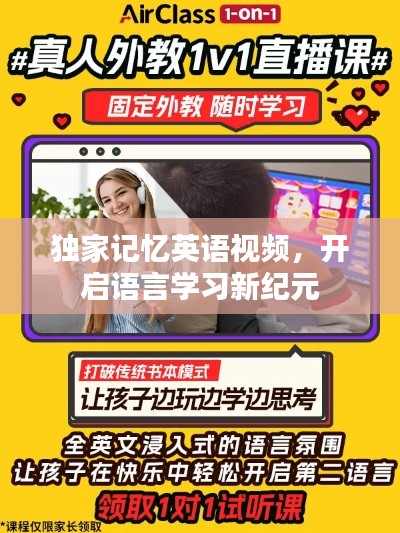 獨(dú)家記憶英語視頻，開啟語言學(xué)習(xí)新紀(jì)元