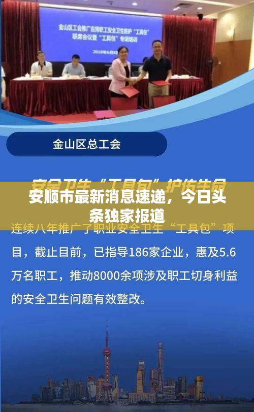 安順市最新消息速遞，今日頭條獨家報道