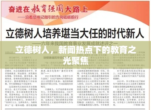 立德樹人，新聞熱點下的教育之光聚焦