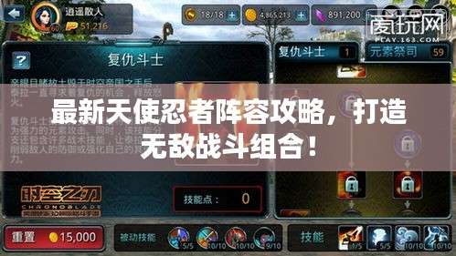 最新天使忍者陣容攻略，打造無敵戰(zhàn)斗組合！