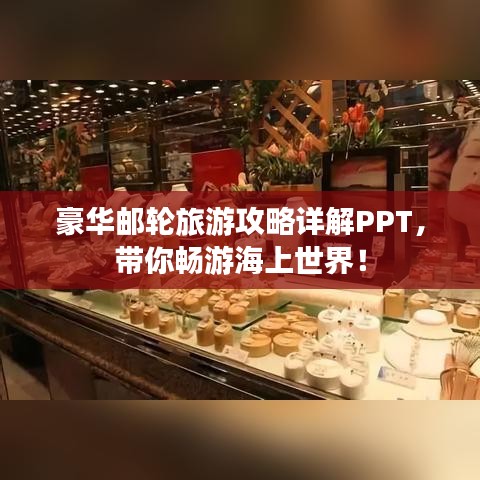 豪華郵輪旅游攻略詳解PPT，帶你暢游海上世界！