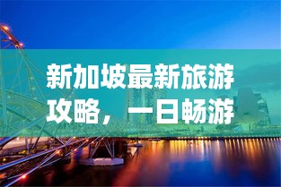 新加坡最新旅游攻略，一日暢游指南