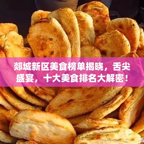 郯城新區(qū)美食榜單揭曉，舌尖盛宴，十大美食排名大解密！