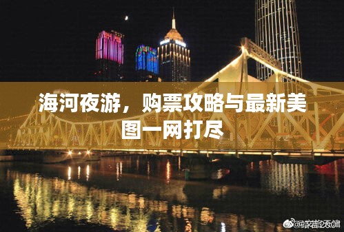 海河夜游，購票攻略與最新美圖一網(wǎng)打盡