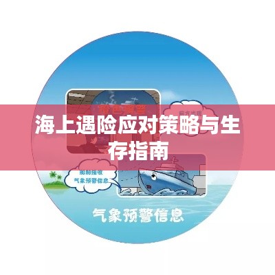 海上遇險(xiǎn)應(yīng)對(duì)策略與生存指南