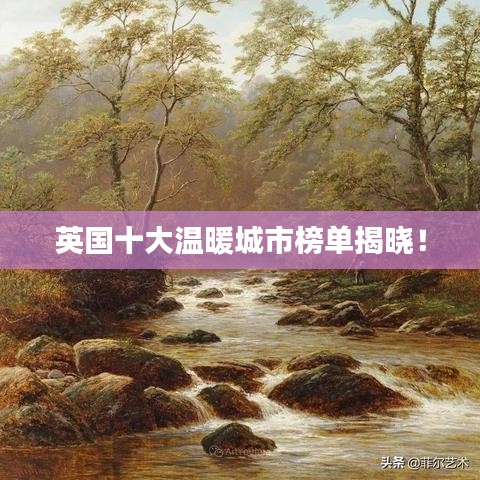 英國(guó)十大溫暖城市榜單揭曉！