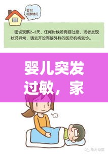 嬰兒突發(fā)過敏，家長(zhǎng)緊急應(yīng)對(duì)處理指南