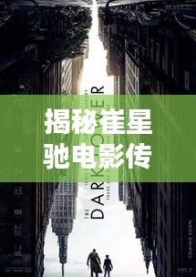 揭秘崔星馳電影傳奇，全球地位與影響探究
