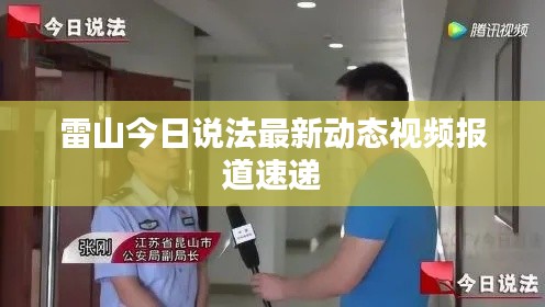 雷山今日說(shuō)法最新動(dòng)態(tài)視頻報(bào)道速遞
