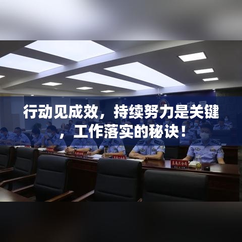 行動(dòng)見成效，持續(xù)努力是關(guān)鍵，工作落實(shí)的秘訣！