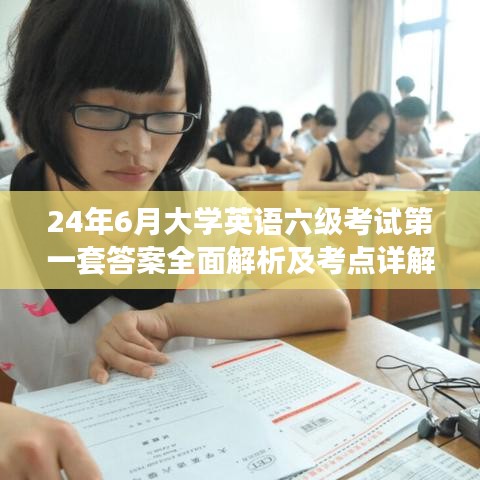 24年6月大學(xué)英語六級考試第一套答案全面解析及考點(diǎn)詳解