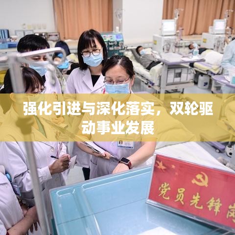 強化引進與深化落實，雙輪驅(qū)動事業(yè)發(fā)展