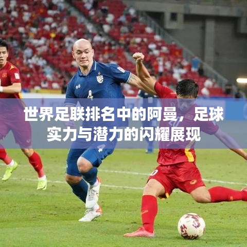世界足聯(lián)排名中的阿曼，足球?qū)嵙εc潛力的閃耀展現(xiàn)