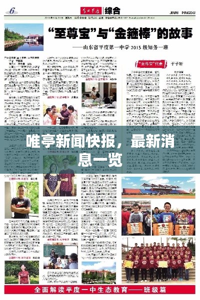 唯亭新聞快報，最新消息一覽