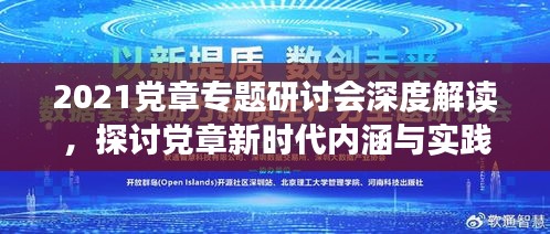 2021黨章專題研討會(huì)深度解讀，探討黨章新時(shí)代內(nèi)涵與實(shí)踐