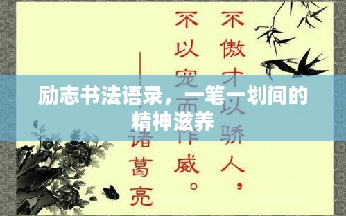 勵(lì)志書法語錄，一筆一劃間的精神滋養(yǎng)