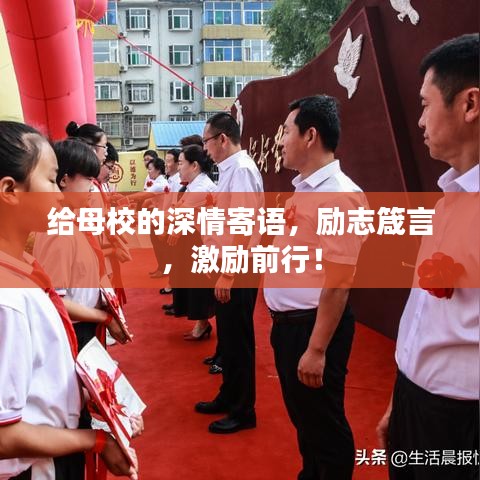 給母校的深情寄語，勵(lì)志箴言，激勵(lì)前行！