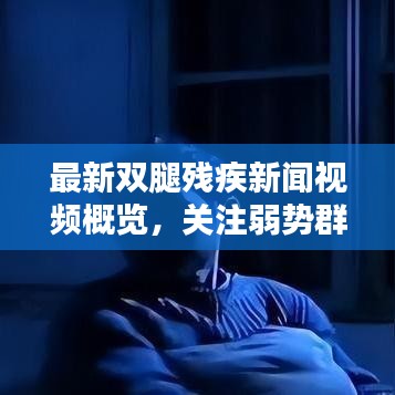 最新雙腿殘疾新聞視頻概覽，關注弱勢群體，傳遞正能量