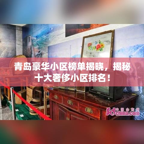 青島豪華小區(qū)榜單揭曉，揭秘十大奢侈小區(qū)排名！
