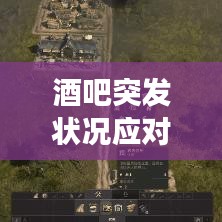 酒吧突發(fā)狀況應(yīng)對(duì)指南，安全處理常見突發(fā)狀況