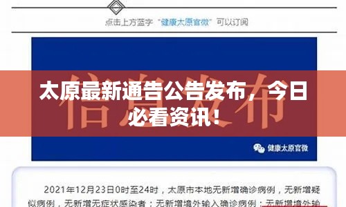 太原最新通告公告發(fā)布，今日必看資訊！