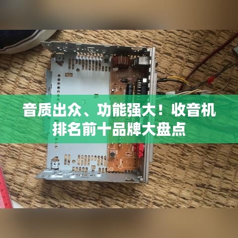 音質(zhì)出眾、功能強大！收音機排名前十品牌大盤點