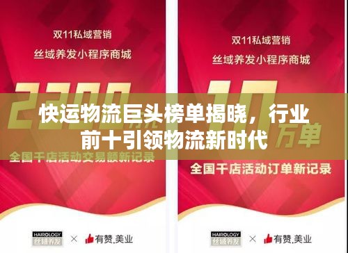 快運(yùn)物流巨頭榜單揭曉，行業(yè)前十引領(lǐng)物流新時(shí)代