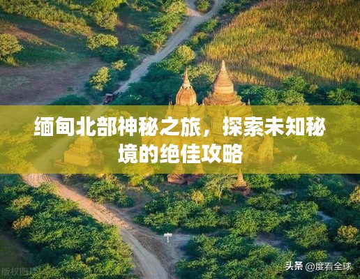 緬甸北部神秘之旅，探索未知秘境的絕佳攻略