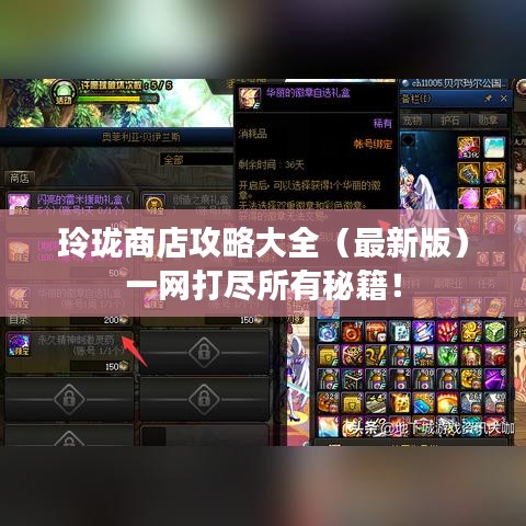 玲瓏商店攻略大全（最新版）一網(wǎng)打盡所有秘籍！