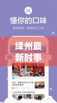 絳州最新時(shí)事速遞，聚焦新聞?lì)^條，傳遞本地最新資訊