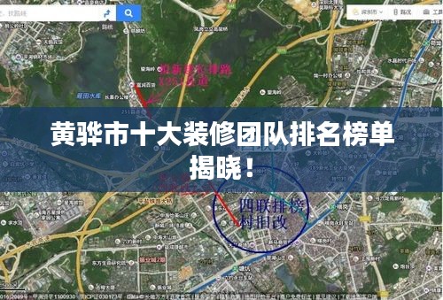 黃驊市十大裝修團隊排名榜單揭曉！